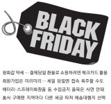 [쇼핑&물가] 블랙프라이데이 쇼핑 성공법
