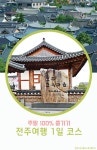 [카드뉴스] 하루에 즐기는 전주 여행