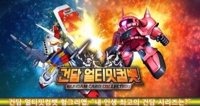 건담 얼티밋컴뱃 헝앱, 내 인생 최고 건담 시리즈는?