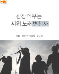 [카드뉴스] 광장 메우는 시위 노래 변천사