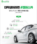 그린카, 고객 참여형 카셰어링 서비스 실시