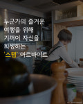 [카드뉴스] `꿀알바`라고? 게스트하우스 스탭의 민낯