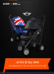BMW미니버기-올윈, 유모차 특별 공동경매 실시