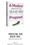 언론인 출신 대학 교수인 이상로박사의 “대한민국을 위한 겸손한 제안” 발간