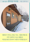 [카드뉴스] 자연과 하나되는 황토체험 ‘흙처럼 아쉬람’