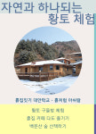 [카드뉴스] 자연과 하나되는 황토체험 ‘흙처럼 아쉬람’