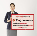 부산銀 창립 50주년, `꼭이요!` 카드 이벤트 실시