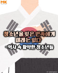 [카드뉴스] 청소년을 잊은 민족에게 미래는 없다