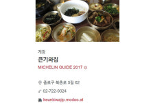 서울 미쉐린 원스타(★) 삼청동 큰기와집