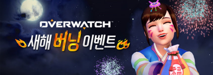 오버워치 새해 버닝 이벤트…커스텀 PC 주인공은?