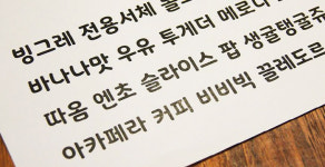 빙그레체·드림체 등 기업들 `글꼴 마케팅`하는 이유