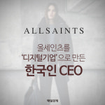 올세인츠를 `디지털기업`으로 만든 한국인 CEO