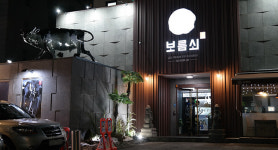 서울 미쉐린 원스타(★) 삼성동 보름쇠