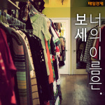 [카드뉴스] 보세, 너의 이름은