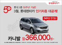 롯데렌터카, 온라인으로 장기렌터카 특가 판매