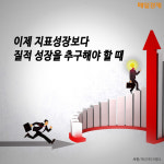 [카드뉴스] 이제 지표성장보다 질적성장을 추구해야 할 때