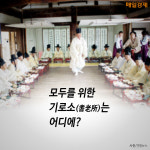 [카드뉴스] 모두를 위한 기로소(耆老所)는 어디에?