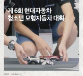 현대차, 중고생 대상 모형자동차 대회 개최