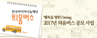 [생생카뉴스] 한국타이어 나눔재단 `틔움버스` 신청받아