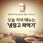 [카드뉴스] 유통기한 지난 음식도 먹을 수 있다고? 오늘 저녁 메뉴는 `냉장고 파먹기`