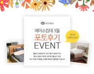 에이스침대, 상품 구매후기 이벤트 진행