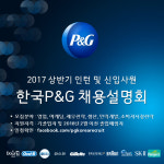 한국피앤지, 2017년 인턴 및 신입사원 채용설명회 개최