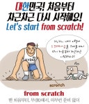 대한민국! 처음부터 차근차근 다시 시작해요! Let`s start from scratch!