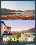 [카드뉴스] 청정지역의 북한강 자연과 함께하는 ‘화천 기차 펜션 여행’ 