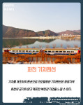 [카드뉴스] 청정지역의 북한강 자연과 함께하는 ‘화천 기차 펜션 여행’ 