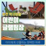 [카드뉴스] 아이와 함께하는 하루- 춘천 박사마을 ‘어린이 글램핑장’