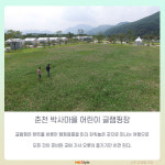 [카드뉴스] 아이와 함께하는 하루- 춘천 박사마을 ‘어린이 글램핑장’