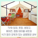 [카드뉴스] 아이와 함께하는 하루- 춘천 박사마을 ‘어린이 글램핑장’