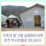 [카드뉴스] 아이와 함께하는 하루- 춘천 박사마을 ‘어린이 글램핑장’