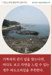 [카드뉴스] 가족과 함께 걷는 5월의 해변 - 경주 ‘파도소리길’