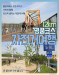 [카드뉴스] 가족사랑 자전거여행 황금코스 ‘팔당역~양수역’