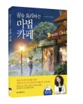 꿈전도사 김수영 작가 꿈을 요리하는 마법카페 동화 출간