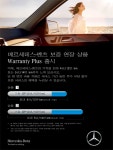 벤츠 워런티 플러스 출시, 추가 부담 없이 보증 서비스 혜택 제공