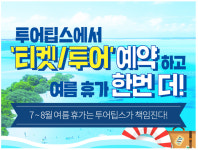 투어팁스, 5월 황금연휴 자유여행객 위한 `티켓&패스` 이벤트 진행