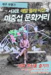 [카드뉴스] 서귀포 ‘매일 올레시장’과 ‘이중섭 문화거리’
