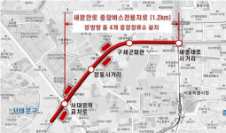 새문안로 중앙버스전용차로 26일 첫차부터 개통