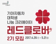 기아차, 대학생 사회공헌활동 레드클로버 2기 모집