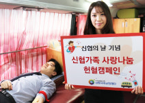 신협, `신협가족 사랑나눔 헌혈캠페인` 전개
