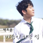 박도윤, 신곡 `가슴이 하는 말` 9일 발매 