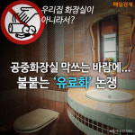 [카드뉴스] 우리집 화장실이 아니라서? 공중화장실 막쓰는 바람에…불붙는 유료화 논쟁