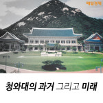 [카드뉴스] 청와대의 과거 그리고 미래