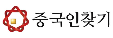 중국인찾기, 위챗공중계정 쇼핑몰 개발 완료 “서비스 출시”