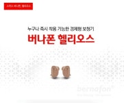즉시 착용 가능한 버나폰 헬리오스 귓속형 보청기, 홈쇼핑에서 ‘인기’