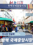 [카드뉴스]’맛’시장 ‘멋’골목 - 평택 국제중앙시장