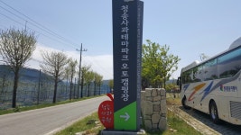 청송 꿀 사과와 함께하는 청송사과테마파크 캠핑장