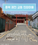 [카드뉴스] 정겨운 우리 그림 - 충북 제천 ‘교동 민화마을’